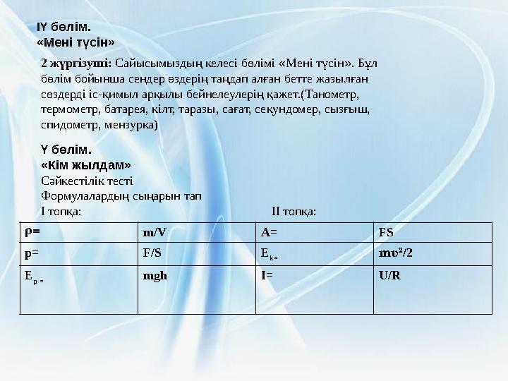 ІҮ бөлім. «Мені түсін» 2 жүргізуші: Сайысымыздың келесі бөлімі «Мені түсін». Бұл бөлім бойынша сендер өздерің таңдап алған бет