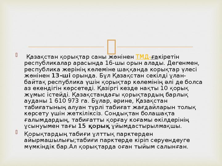   Қазақстан қорықтар саны жөнінен ТМД- ға кіретін республикалар арасында 16-шы орын алады. Дегенмен, республика жерінің к