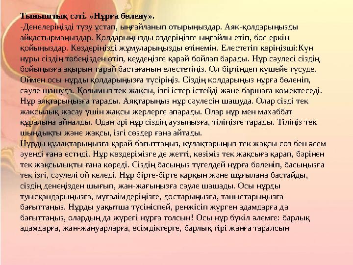Тыныштық сәті. «Нұрға бөлену». -Денелеріңізді түзу ұстап, ыңғайланып отырыңыздар. Аяқ-қолдарыңызды айқастырмаңыздар. Қолдарыңыз