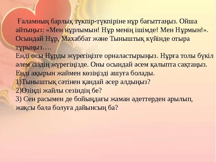 Ғаламның барлық түкпір-түкпіріне нұр бағыттаңыз. Ойша айтыңыз: «Мен нұрлымын! Нұр менің ішімде! Мен Нұрмын!». Осындай Нұр, Ма