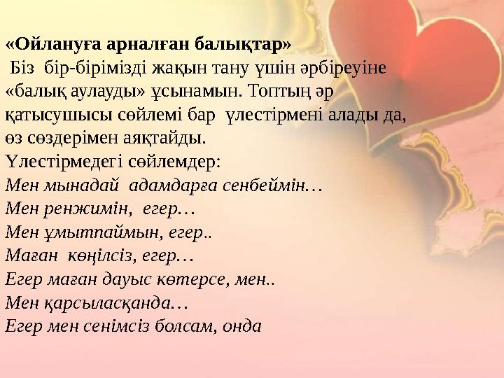«Ойлануға арналған балықтар» Біз бір-бірімізді жақын тану үшін әрбіреуіне «балық аулауды» ұсынамын. Топтың әр қатысушысы сө