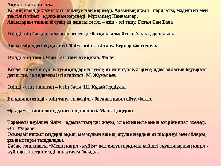 Ақиқатты тани біл... Кісінің имандылығы кісі сыйлауынан көрінеді. Адамның ақыл - парасаты, мәдениеті мен тектілігі мінез - құлқ