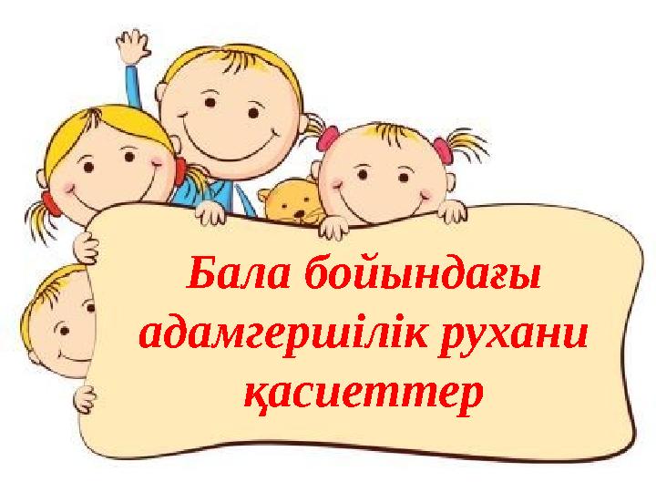 Тақырып бойынша ер адамды басқа біреудің ұрығын жалауға мәжбүрлеген