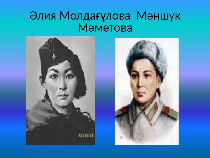 Әлия Молдағұлова Мәншүк Мәметова