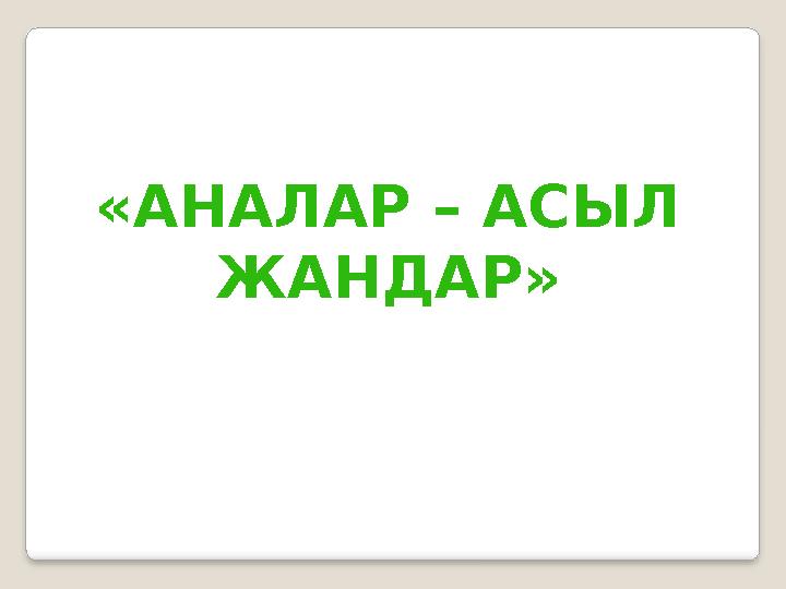 Аналар ұлдарын жыныстық қатынасқа түсіреді