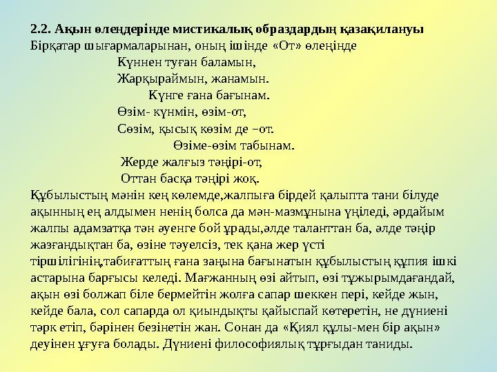 2.2. Ақын өлеңдерінде мистикалық образдардың қазақилануы Бірқатар шығармаларынан, оның ішінде « От » өлеңінде