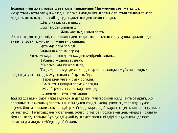 Бодандықтан жуық арада шыға алмайтындығына Мағжанның көзі жетеді де, « Адастым » атты өлеңін жазады. Мағжан мұнда бүкіл алты А