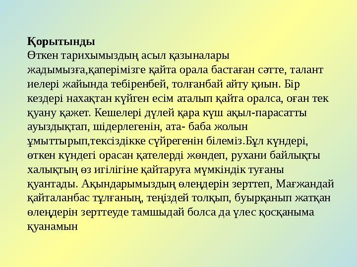 Қорытынды Өткен тарихымыздың асыл қазыналары жадымызға,қаперімізге қайта орала бастаған сәтте, талант иелері жайында тебіренбе