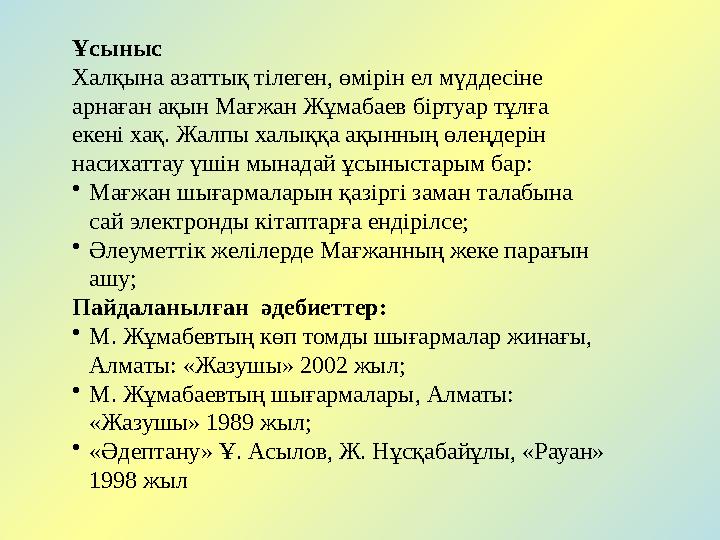 Ұсыныс Халқына азаттық тілеген, өмірін ел мүддесіне арнаған ақын Мағжан Жұмабаев біртуар тұлға екені хақ. Жалпы халыққа ақынны