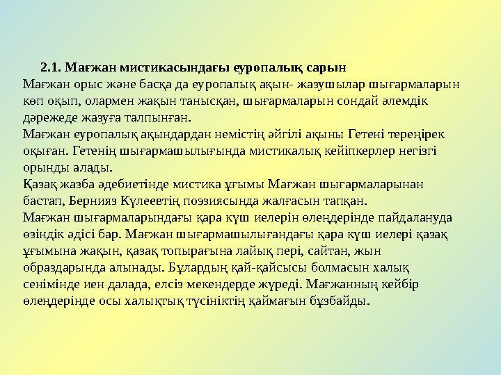 2.1. Мағжан мистикасындағы еуропалық сарын Мағжан орыс және басқа да еуропалық ақын- жазушылар шығармаларын көп оқып, ола