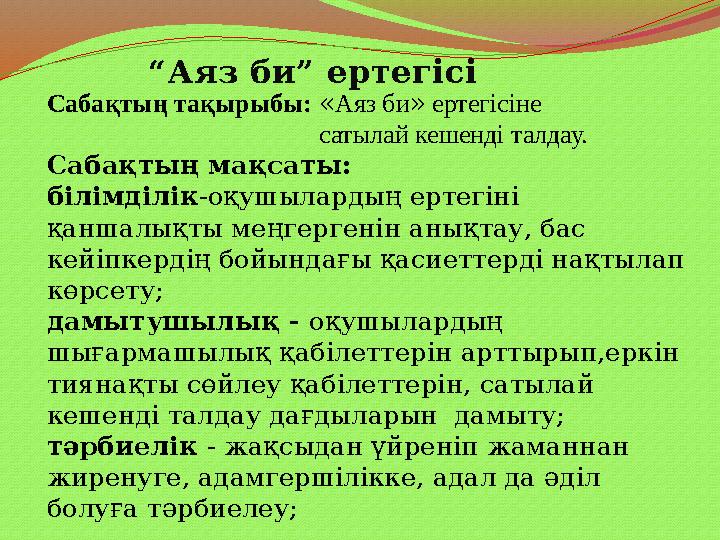 Сабақтың тақырыбы: «Аяз би» ертегісіне сатылай кешенді талдау. Сабақтың мақсаты: біл