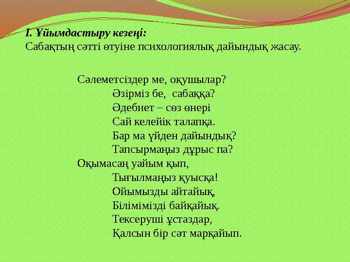 Сәлеметсіздер ме, оқушылар? Әзірміз бе, сабаққа? Әдебиет – сөз өнері Сай келейік талапқа. Бар ма үйден дайындық? Тапсырмаңыз дұ