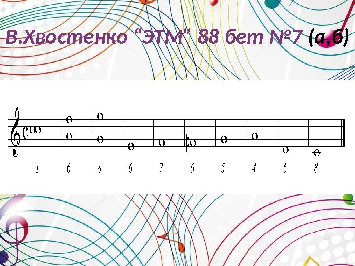 В.Хвостенко “ЭТМ” 88 бет №7 (а,б)