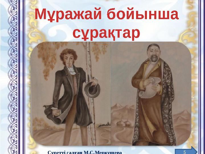 Мұражай бо й ынша сұрақтар 5 Суретті салған М.С.Меркушева Мектеп мұражайынан алынды.