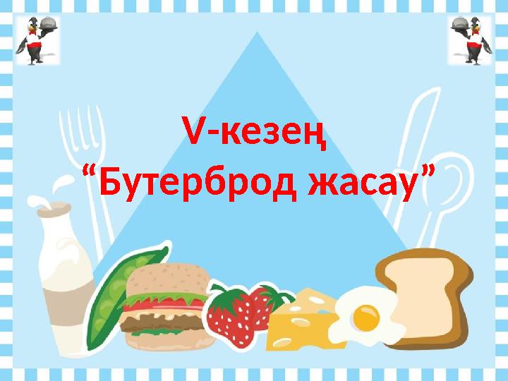 V -кезең “ Бутерброд жасау”