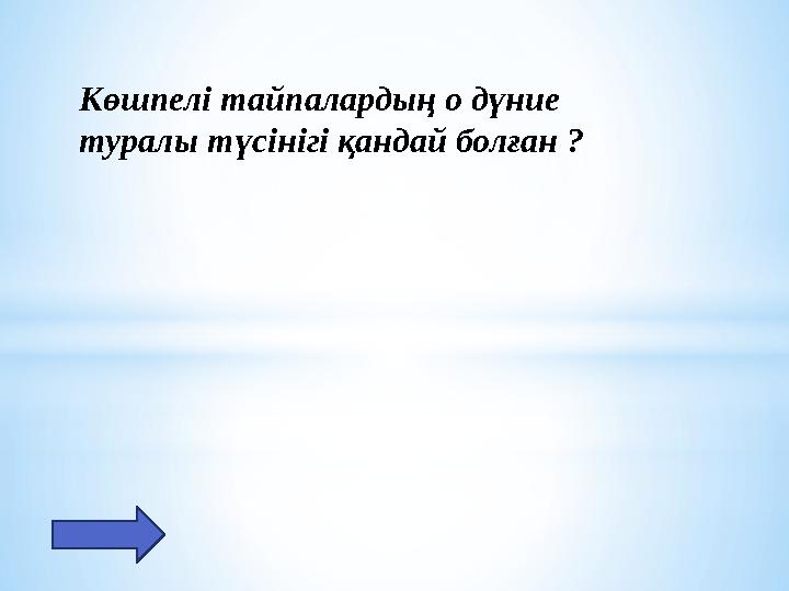 Көшпелі тайпалардың о дүние туралы түсінігі қандай болған ?