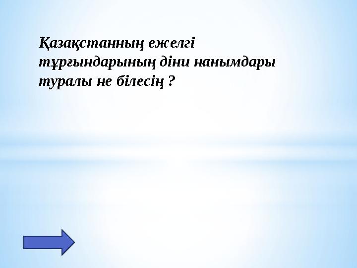 Қазақстанның ежелгі тұрғындарының діни нанымдары туралы не білесің ?