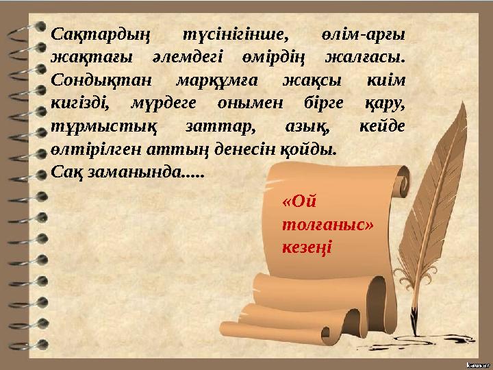 «Ой толғаныс» кезеңіСақтардың түсінігінше, өлім-арғы жақтағы әлемдегі өмірдің жалғасы. Сондықтан марқұмға жақсы киім