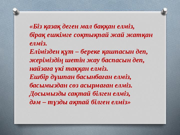 «Біз қазақ деген мал баққан елміз, бірақ ешкімге соқтықпай жай жатқан елміз. Елімізден құт – береке қашпасын деп, жеріміздің