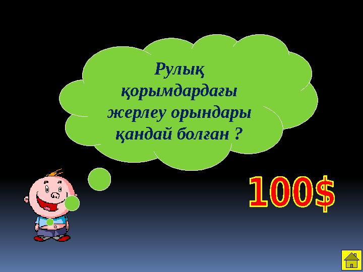 Рулық қорымдардағы жерлеу орындары қандай болған ?