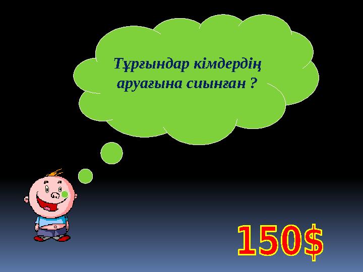 Тұрғындар кімдердің аруағына сиынған ?