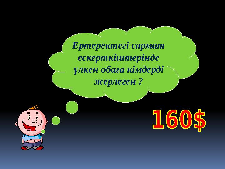 Ертеректегі сармат ескерткіштерінде үлкен обаға кімдерді жерлеген ?