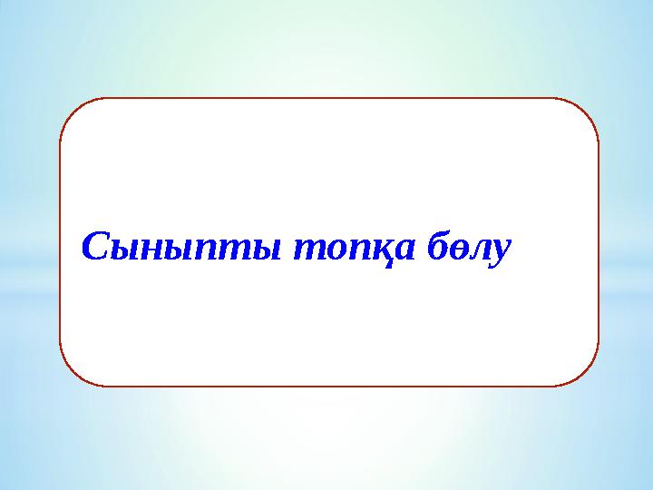 Сыныпты топқа бөлу