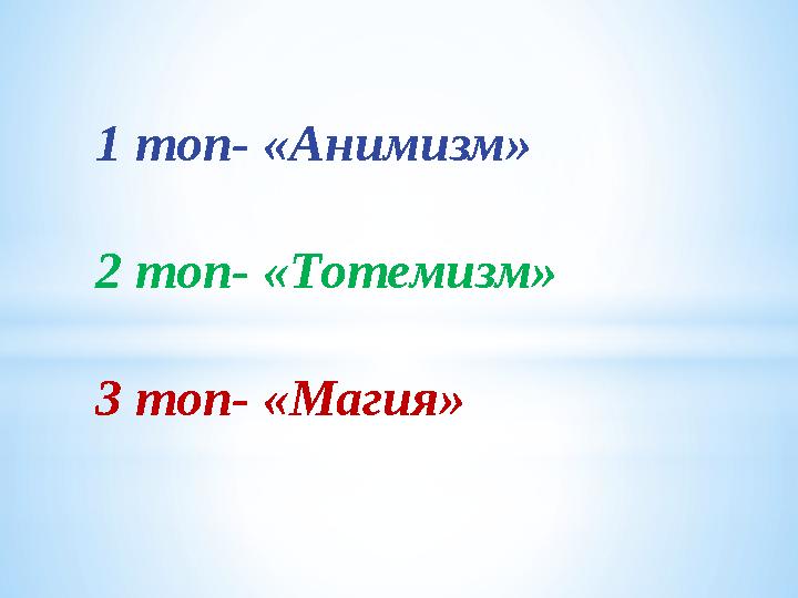 1 топ - « Анимизм » 2 топ- «Тотемизм» 3 топ- «Магия»