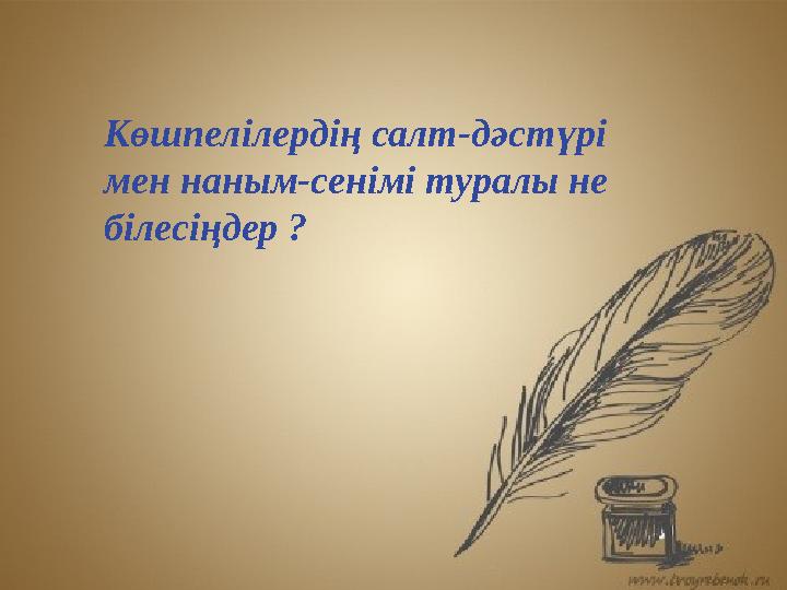 Көшпелілердің салт-дәстүрі мен наным-сенімі туралы не білесіңдер ?