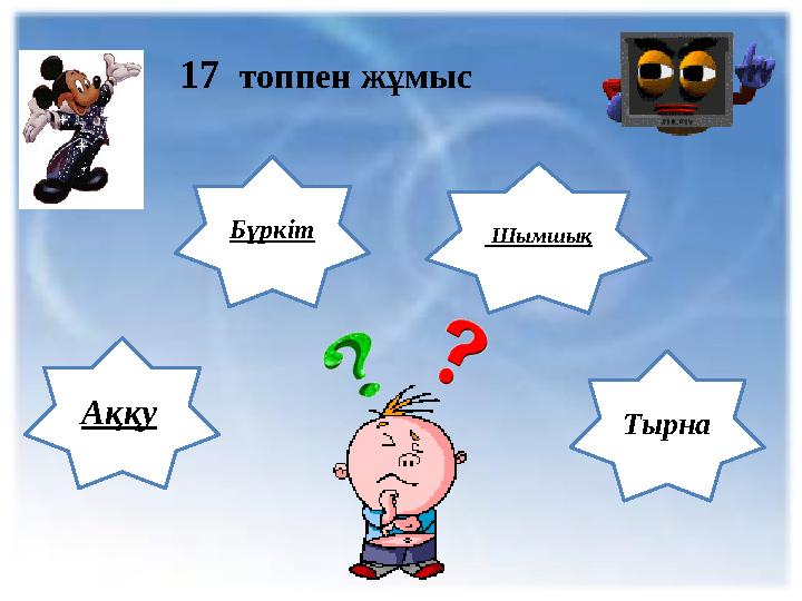 17 топпен жұмыс Аққу Бүркіт Шымшық Тырна