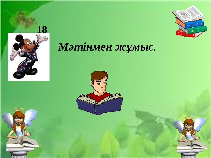 18 Мәтінмен жұмыс.