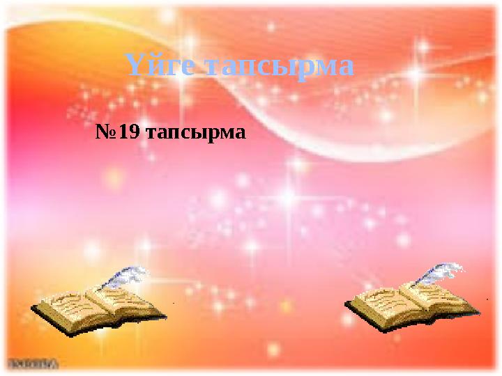 Үйге тапсырма №19 тапсырма