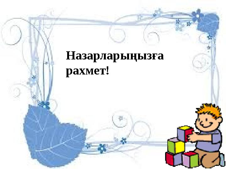 Назарларыңызға рахмет!