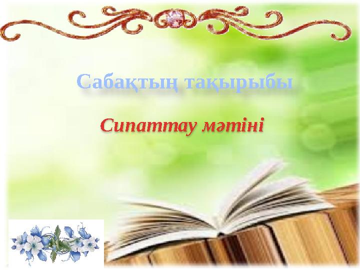 Сабақтың тақырыбы Сипаттау мәтіні