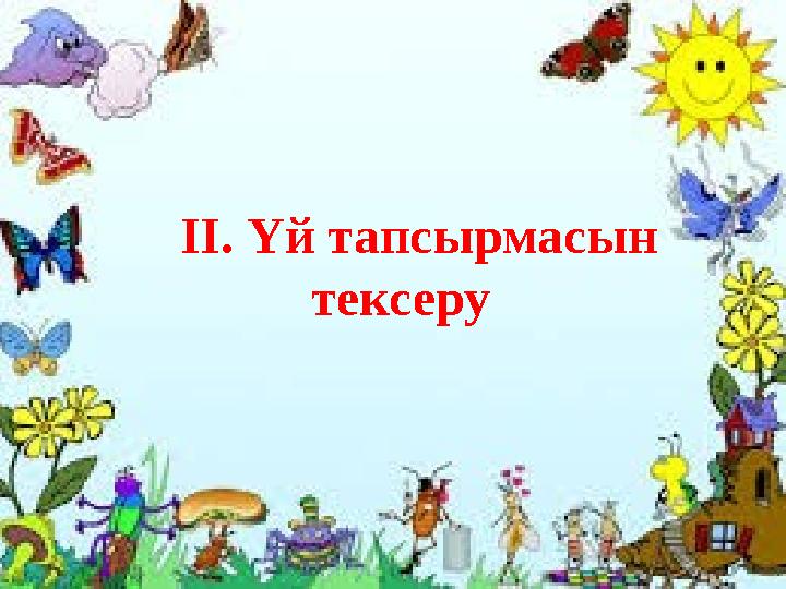 ІІ. Үй тапсырмасын тексеру