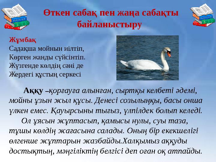 Өткен сабақ пен жаңа сабақты байланыстыру Жұмбақ Садақша мойнын иілтіп, Көрген жанды сүйсінтіп. Жүзгенде көлдің сәні де Жер