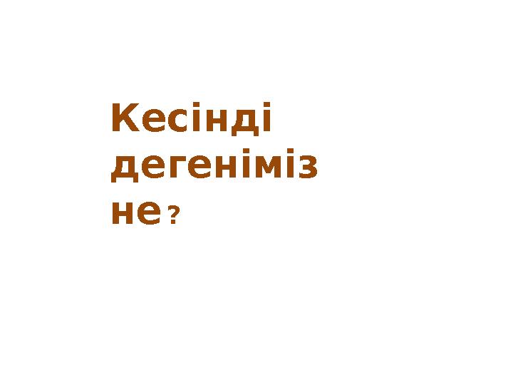 Кесінді дегеніміз не ?