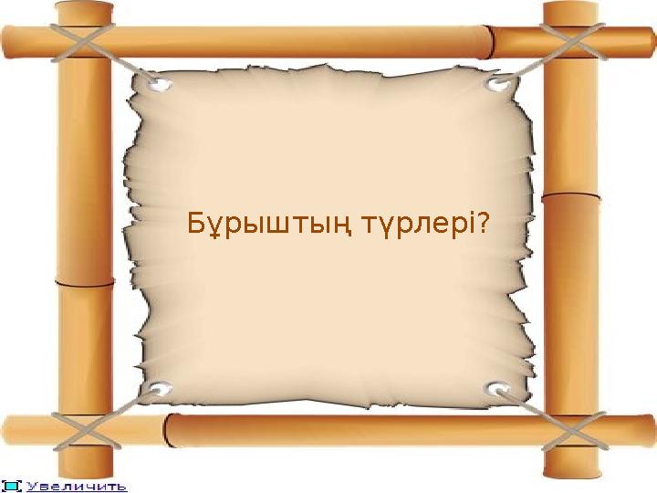 Бұрыштың түрлері?