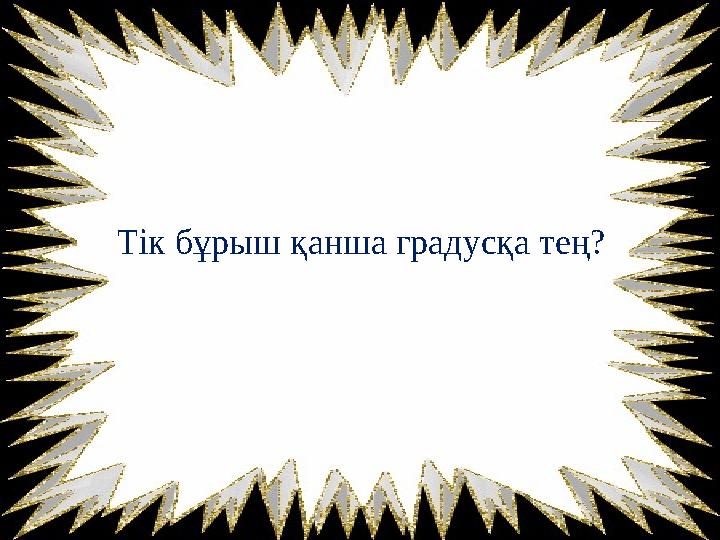 Тік бұрыш қанша градусқа тең?