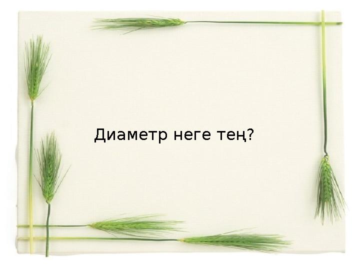 Диаметр неге тең?