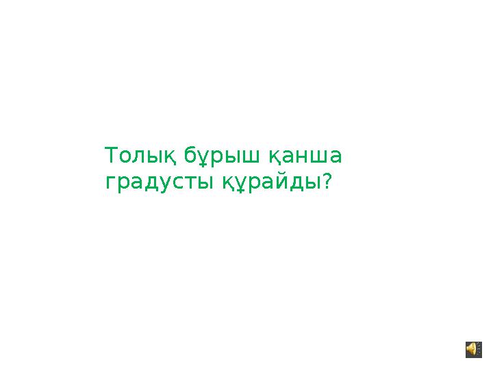 Толық бұрыш қанша градусты құрайды?