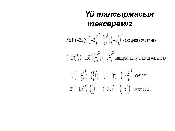 Үй тапсырмасын тексереміз