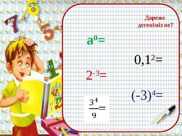 a 0 = Дәреже дегеніміз не? 0,1 2 = 2 -3 = (-3) 4 =