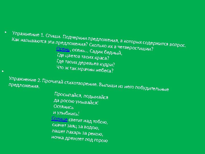 •Упражнение 1. Спиши. Подчеркни предложения, в которых содержится вопрос. Как называются эти предложения? Сколько их в четверос