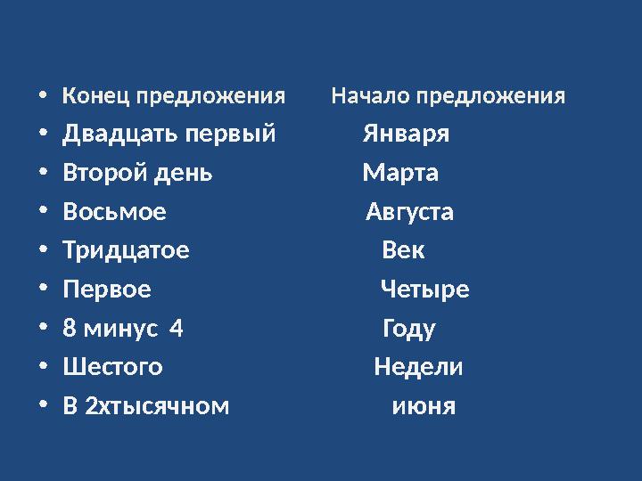 •Конец предложения Начало предложения •Двадцать первый Января •Второй день Марта •Во