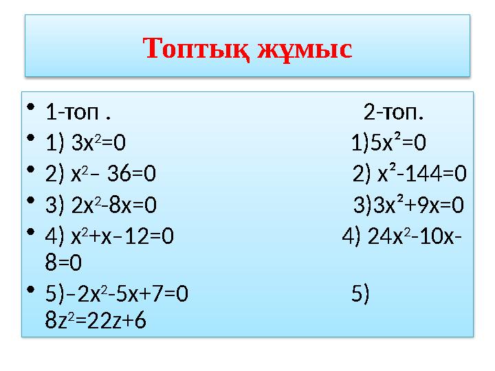 Топтық жұмыс •1-топ . 2-топ. •1) 3х 2 =0 1)