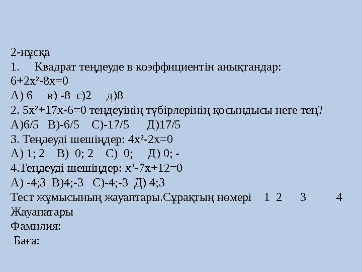 2-нұсқа 1. Квадрат теңдеуде в коэффициентін анықтандар: 6+2х²-8х=0 А) 6 в) -8 с)2 д)8 2. 5х²+17х-6=0 теңдеуінің түб