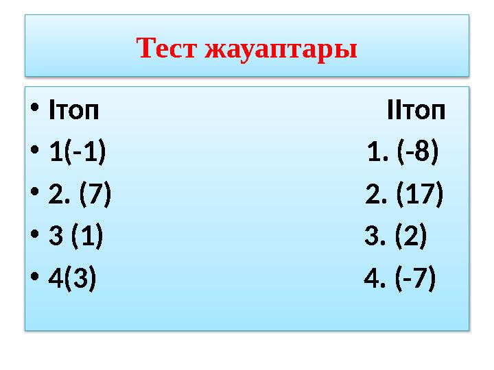 Тест жауаптары •Ітоп ІІтоп •1(-1) 1. (-8) •2. (7