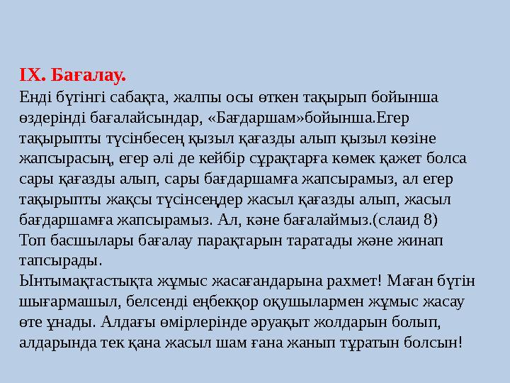 IX. Бағалау. Енді бүгінгі сабақта, жалпы осы өткен тақырып бойынша өздерінді бағалайсындар, «Бағдаршам»бойынша.Егер тақырыпты