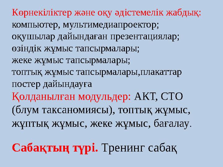 Көрнекіліктер және оқу әдістемелік жабдық: компьютер, мультимедиапроектор; оқушылар дайындаған презентациялар; өзіндік жұмыс тап